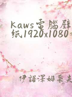 kaws电脑壁纸1920x1080超清