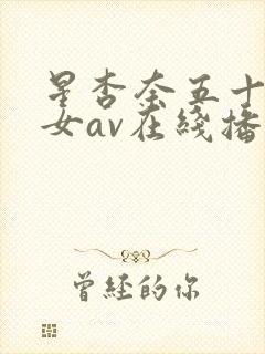 星杏奈五十路熟女av在线播放