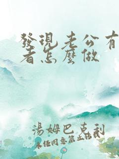 发现老公有第三者怎么做