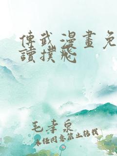 传武漫画免费阅读扑飞