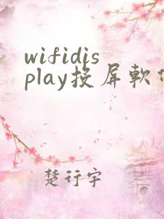 wifidisplay投屏软件下载