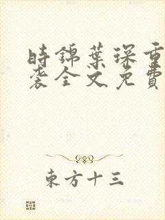 时锦叶琛重生逆袭全文免费阅读