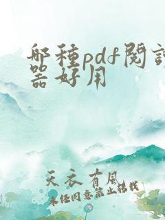 哪种pdf阅读器好用