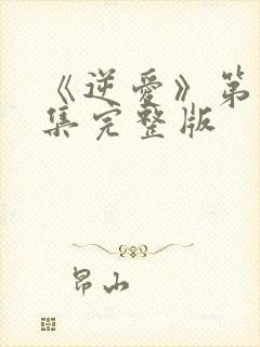 《逆爱》第15集完整版