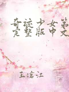 奇迹少女第5季完整版中文