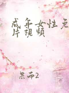 成年女性免费毛片视频