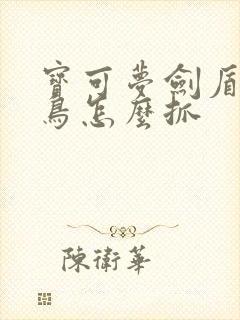 宝可梦剑盾火焰鸟怎么抓