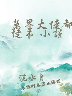 万界大佬都是我徒弟 小说