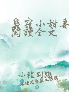 枭宠小甜妻免费阅读全文