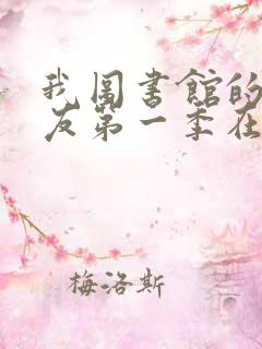 我图书馆的女朋友第一季在线观看