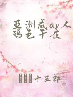 亚洲成av人乱码色午夜