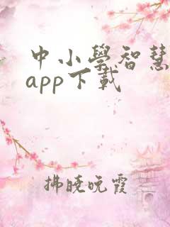中小学智慧平台app下载
