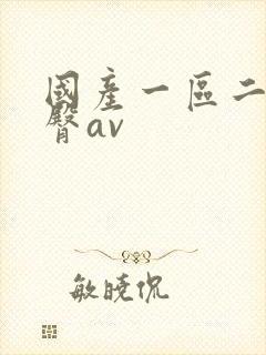 国产一区二区蜜臀av