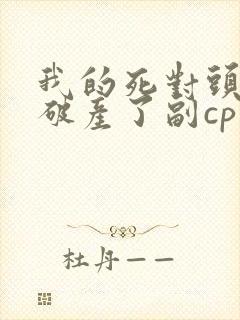 我的死对头终于破产了副cp
