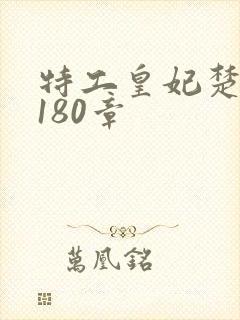 特工皇妃楚乔传180章