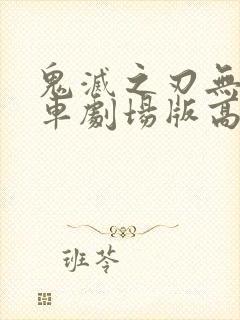 鬼灭之刃无限列车剧场版高清