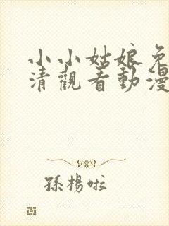 小小姑娘免费高清观看动漫版