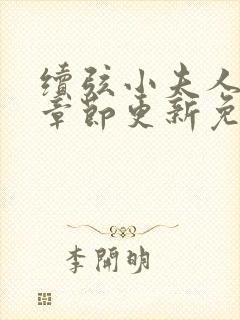 续弦小夫人最新章节更新免费阅读