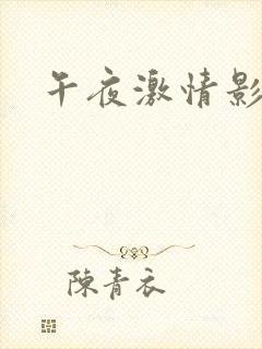 午夜激情影院操