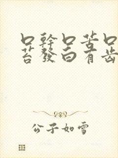 口干口苦口臭舌苔发白有齿痕