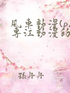 风车动漫(p)专注动漫的门户网站