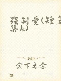 强制爱(短篇合集h)