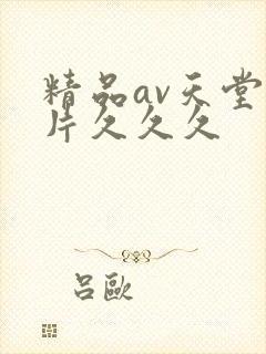 精品av天堂毛片久久久