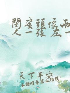 闺蜜头像两人一人一张 左一右