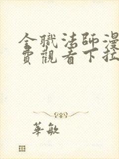 全职法师漫画免费观看下拉式六漫画