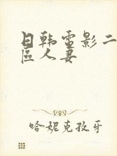 日韩电影二区三区人妻