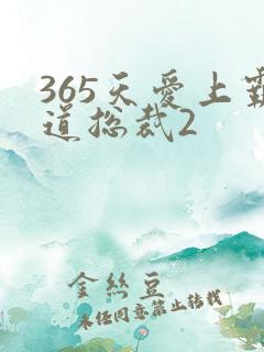 365天爱上霸道总裁2