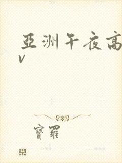 亚洲午夜高清av