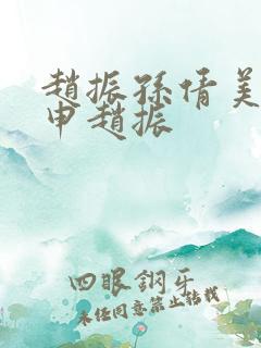 赵振孙倩美红王申赵振