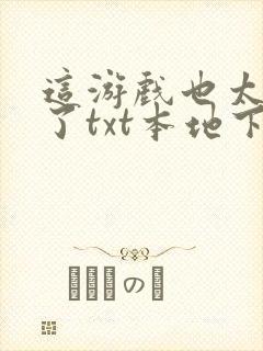这游戏也太真实了txt本地下载