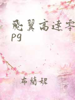 飞翼高达零式改pg