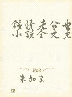 钟情老公也出轨小说全文免费阅读