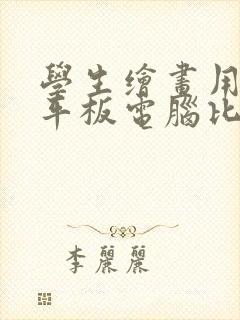 学生绘画用哪款平板电脑比较好