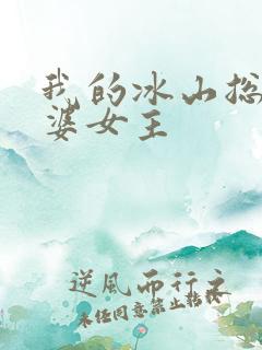 我的冰山总裁老婆女主