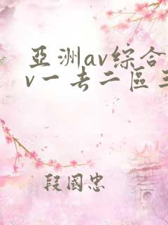 亚洲av综合av一去二区三区