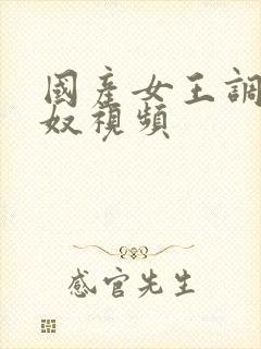 国产女王调教男奴视频