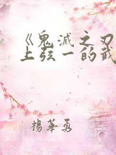 《鬼灭之刃》里上弦一的武器为何斩不断?