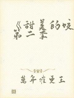 《甜美的咬痕》第二季