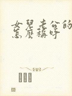 女儿老公的爸爸怎么称呼