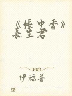 《帐中香》阅读长生君