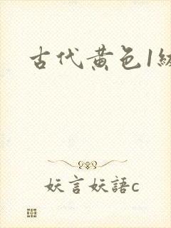 古代黄色1级片