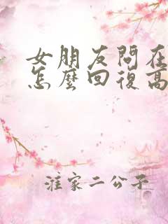 女朋友问在干嘛怎么回复高情商