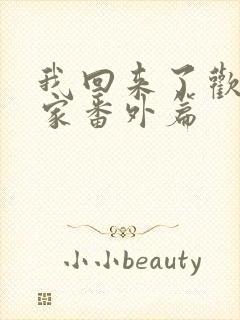 我回来了欢迎回家番外篇