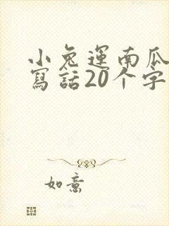 小兔运南瓜看图写话20个字