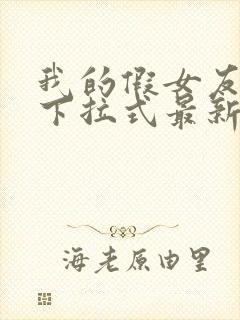 我的假女友漫画下拉式最新一话