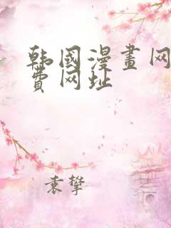 韩国漫画网站免费网址